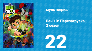 Бен 10: Перезагрузка 2 сезон 22 серия «Опасный шарм» (мультсериал, 2018)