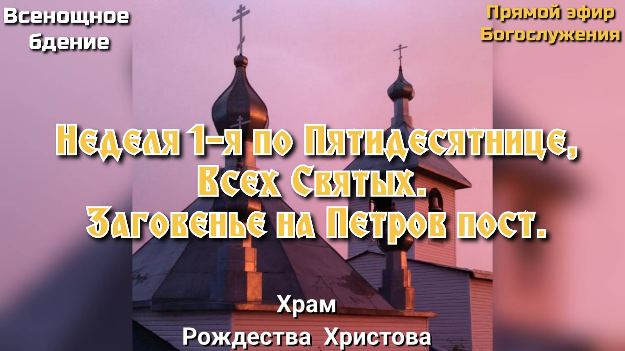Неделя 1-я по Пятидесятнице, Всех Святых. Всенощное бдение. смотреть онлайн