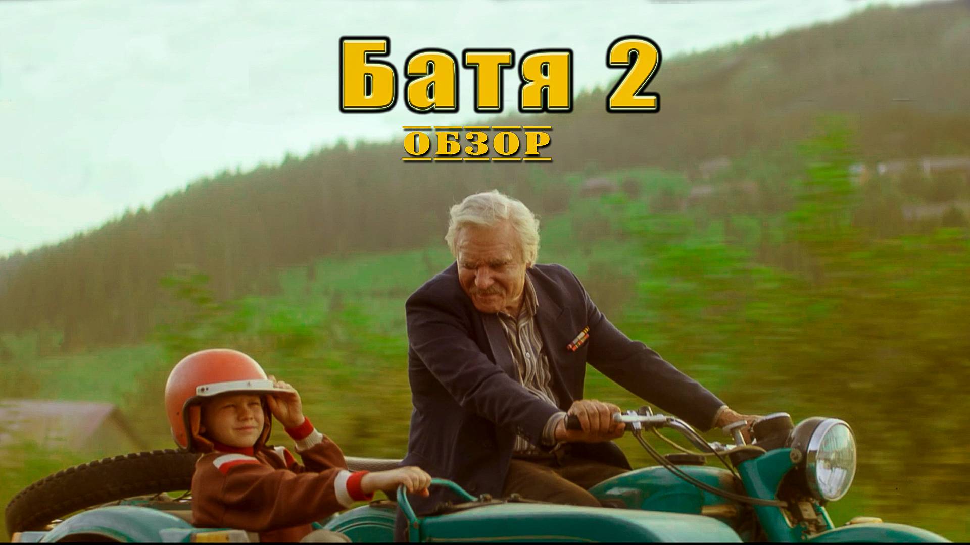 Батя 2 - Обзор