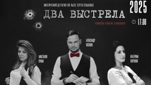 Спектакль ДВА ВЫСТРЕЛА по С. Зенькову. Театр ТАЙМ (Минск) Режиссёры :А. Ланковская и А.Косенок
