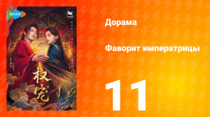 Фаворит императрицы 1 сезон 11 серия