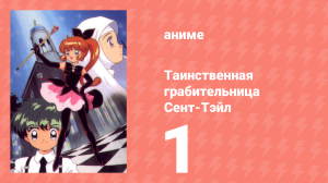 Таинственная грабительница Сент-Тэйл 1 серия (аниме-сериал, 1995)