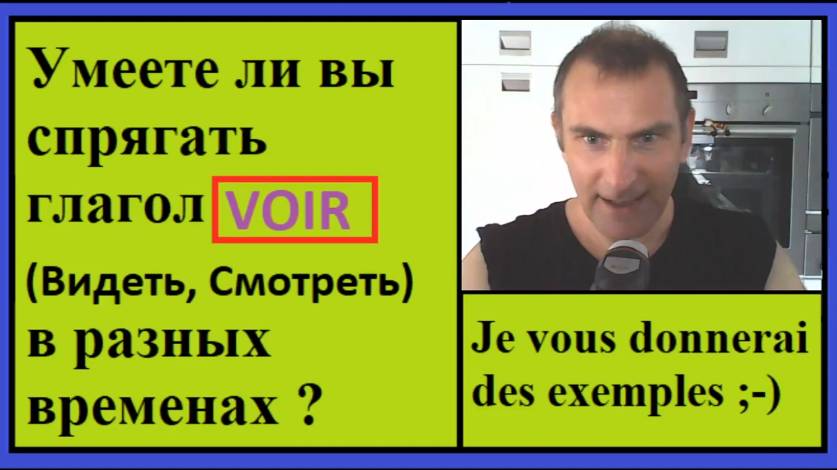 Спряжение глаголов в контексте - Глагол Voir - Видеть, Смотреть смотреть онлайн