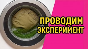 Красим штаны порошком с Wildberries в стиральной машине цвет хаки