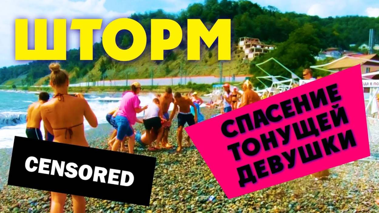 ШТОРМ В СОЧИ 😱 СПАСЕНИЕ ТОНУЩЕЙ ДЕВУШКИ смотреть онлайн