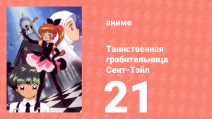 Таинственная грабительница Сент-Тэйл 21 серия (аниме-сериал, 1995)