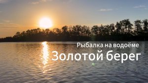 Рыбалка на водоёме «Золотой Берег»