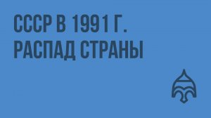 СССР в 1991 г. Распад страны. Видеоурок по истории России 9 класс
