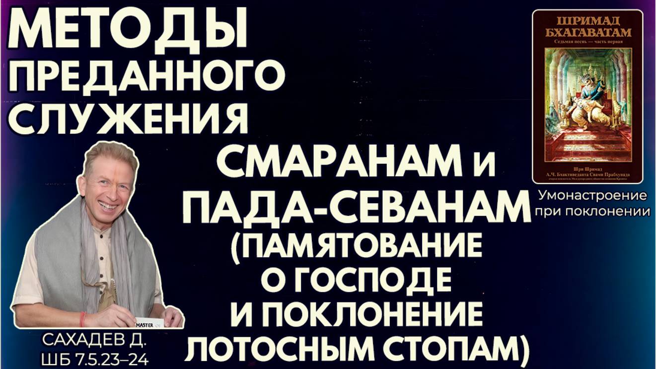 Методы преданного служения: смаранам и пада-севанам. Сахадев д. ШБ 7.5.23–24