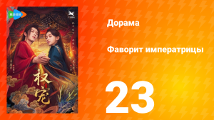 Фаворит императрицы 1 сезон 23 серия