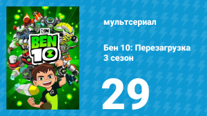 Бен 10: Перезагрузка 3 сезон 29 серия «Разделяй и властвуй» (мультсериал, 2019)