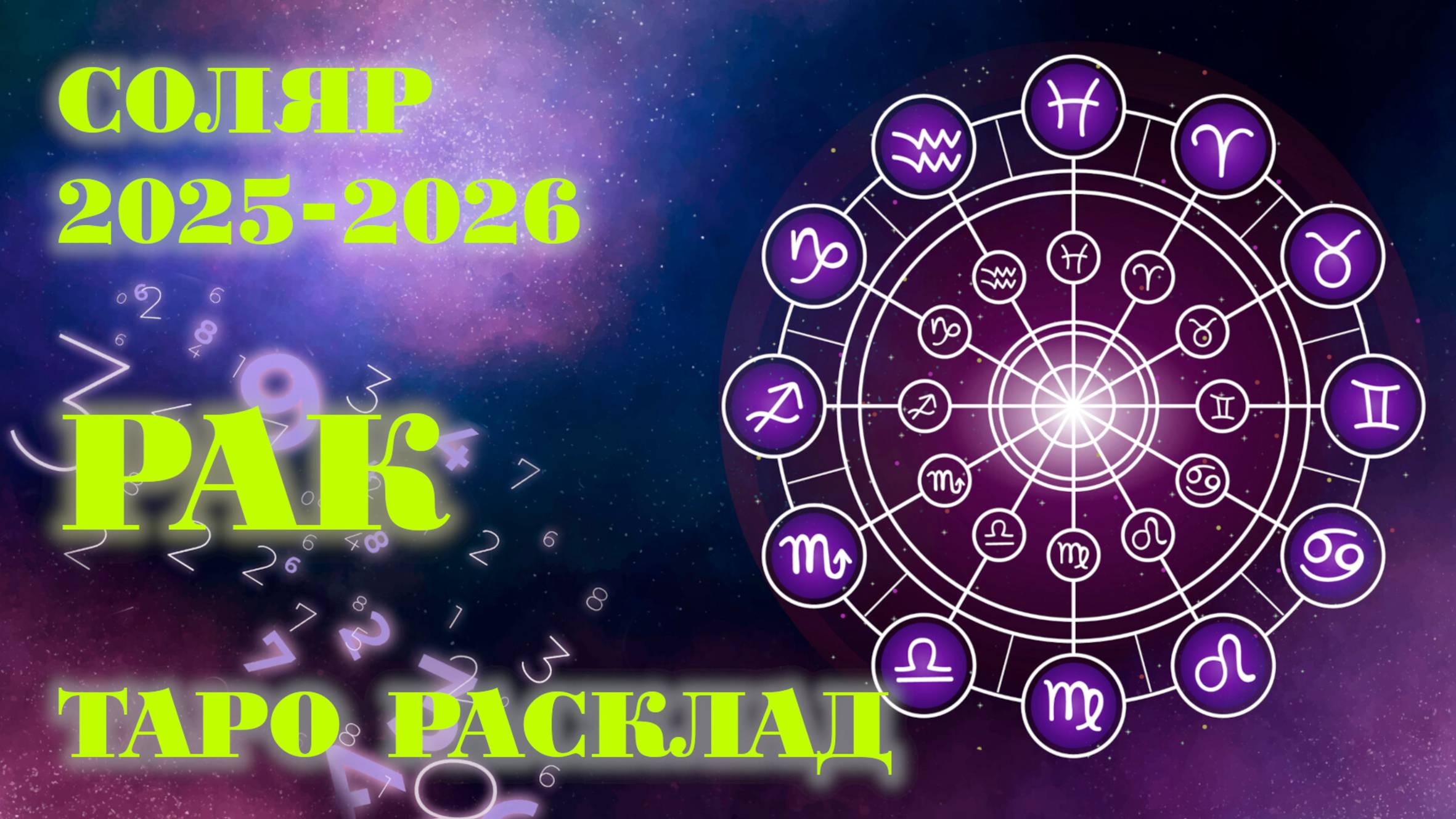 РАК | ВАШ СОЛЯР на 2025-2026 годы | Таро расклад смотреть онлайн
