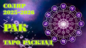 РАК | ВАШ СОЛЯР на 2025-2026 годы | Таро расклад