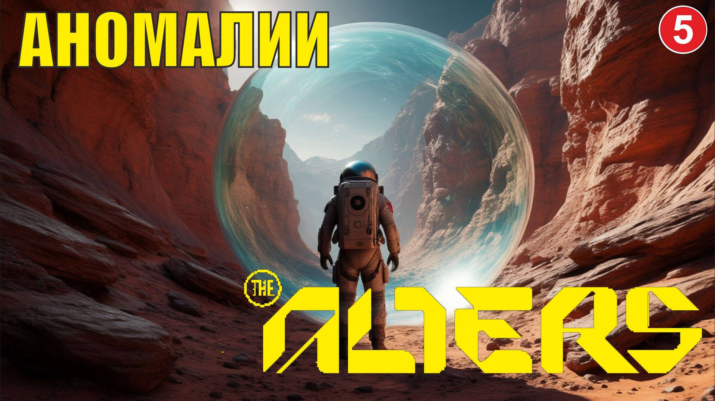 Alters - Аномалии