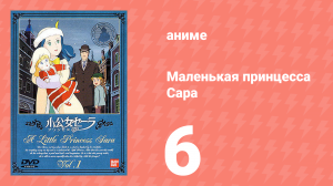 Маленькая принцесса Сара 6 серия (аниме-сериал, 1985)
