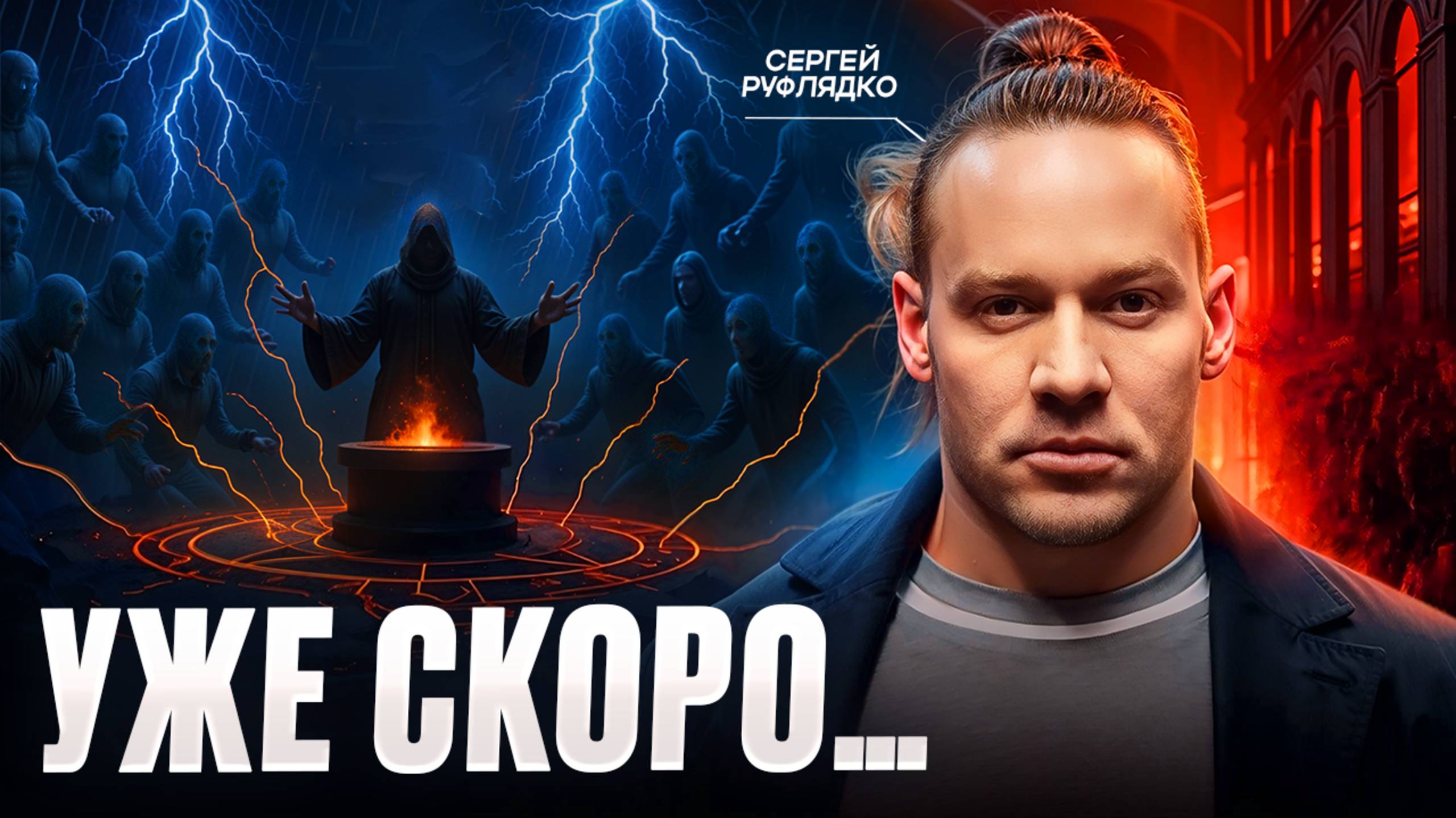 ТАЙНА ЖЕРТВОПРИНОШЕНИЯ! Жрец рассказал про ЭГРЕГОР МАГИИ! Ритуал начался! смотреть онлайн