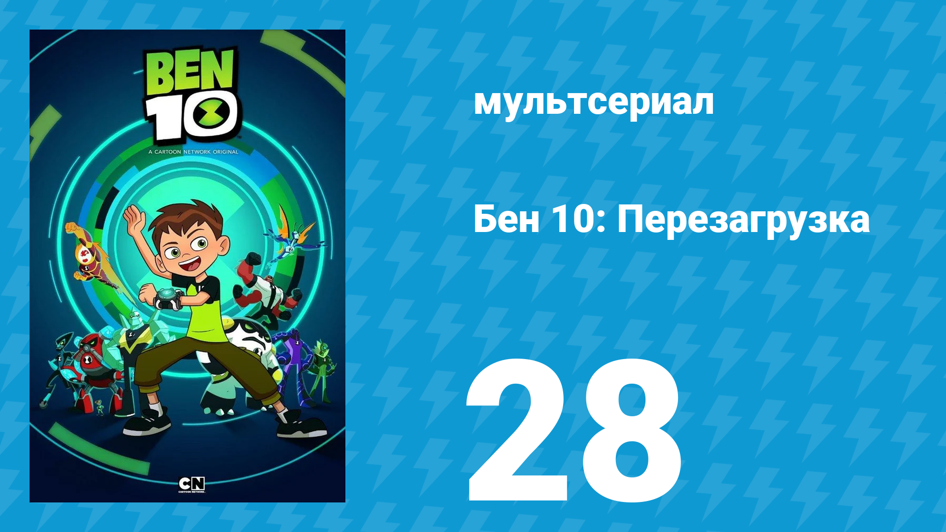 Бен 10: Перезагрузка 1 сезон 28 серия «Врубай басы!» (мультсериал, 2016)
