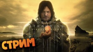 Death Stranding Directors Cut - (СТРИМ)