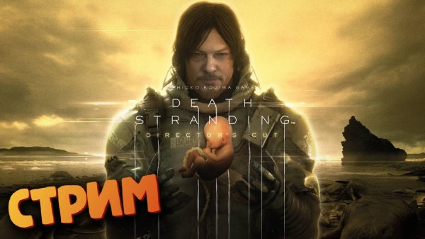 Death Stranding Directors Cut - (СТРИМ)