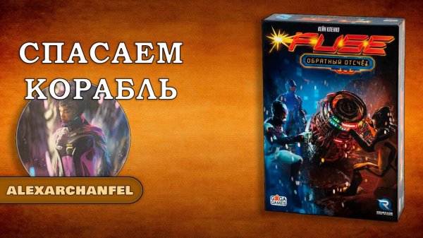 FUSE: Обратный Отсчёт настольная игра