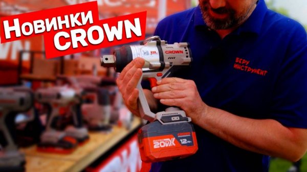 Новинки инструмента CROWN
