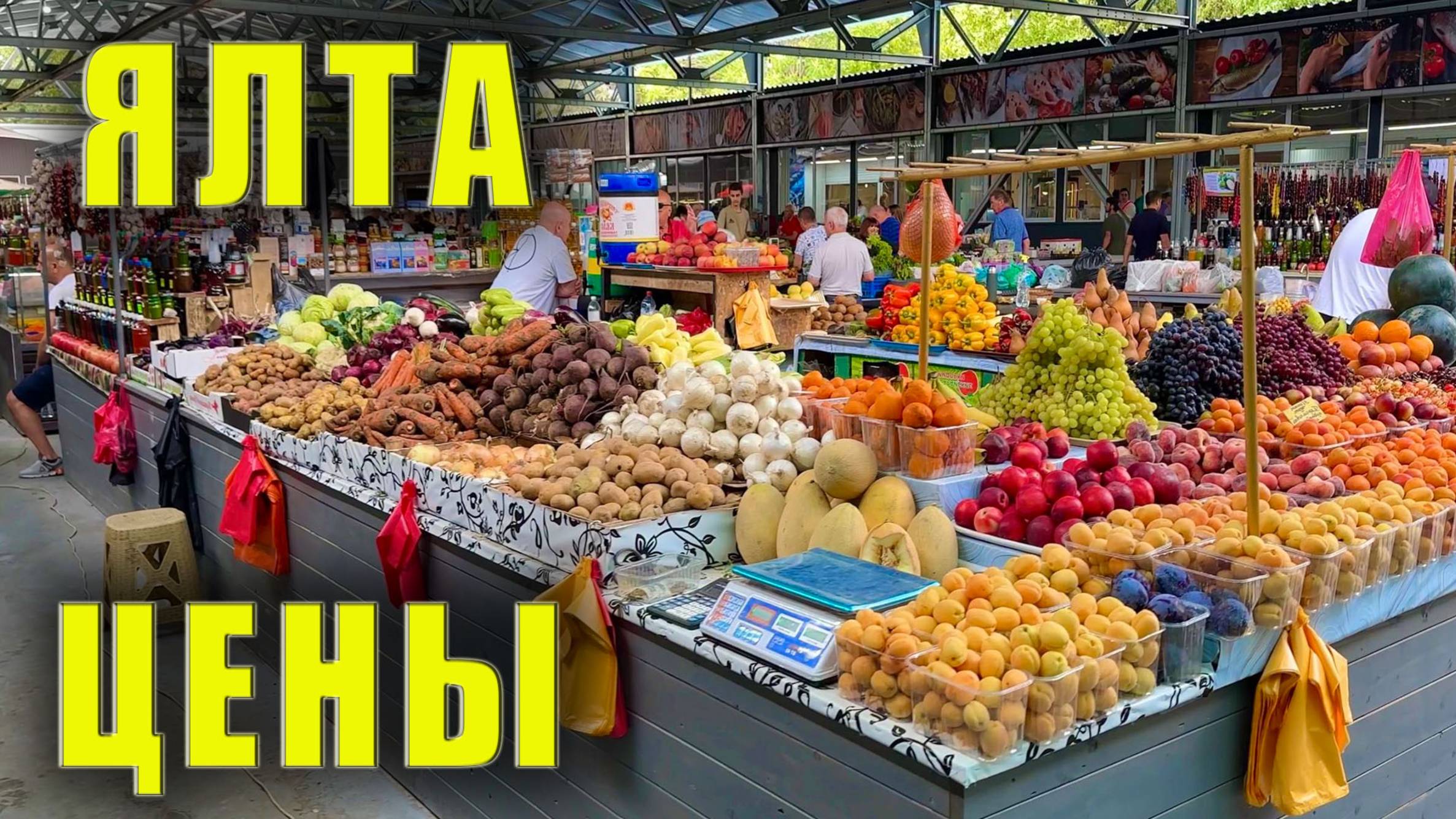 Максимально полезное видео для отдыхающих в Ялте. Цены на продукты. Новый Овощной рынок. Крым 2025 смотреть онлайн