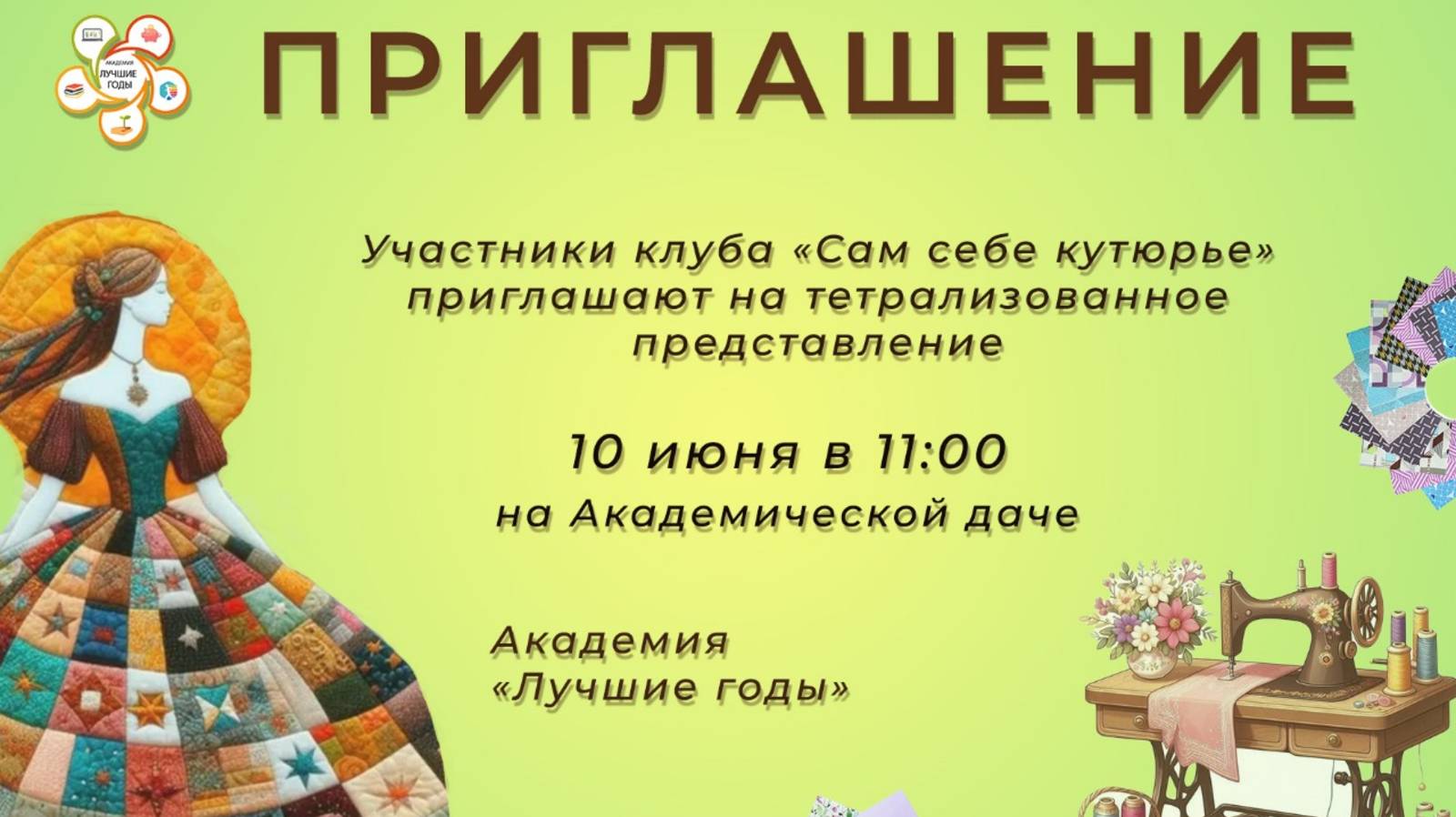 Сам себе кутюрье. Академия "Лучшие годы". Гурьевск,10 июня 2025 г.