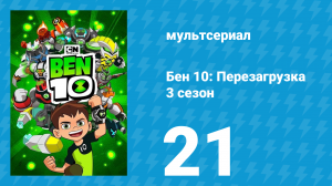 Бен 10: Перезагрузка 3 сезон 21 серия «Туман» (мультсериал, 2019)