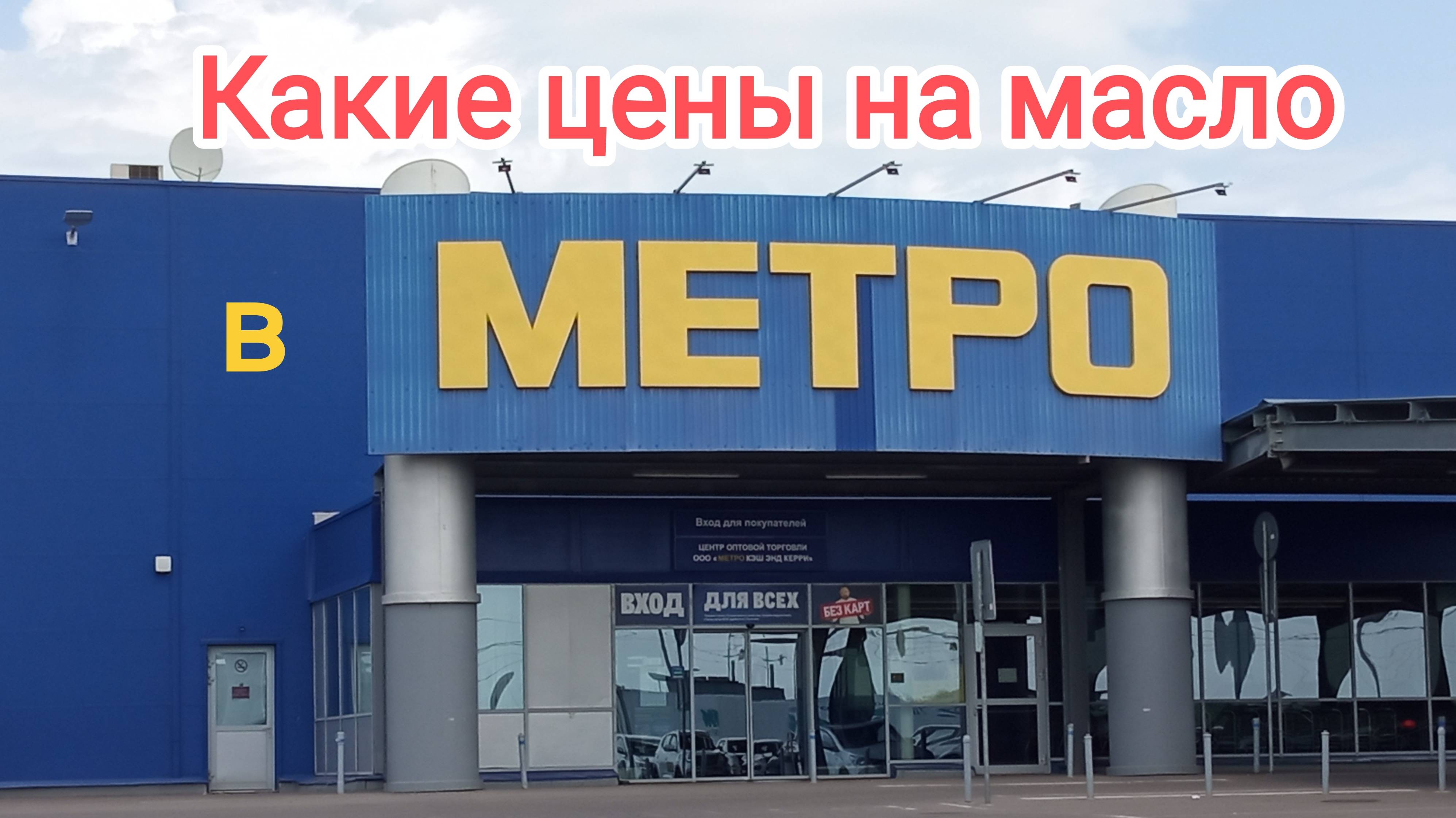 Какое масло продают в Метро ? смотреть онлайн