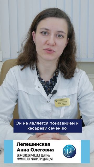 Влияет ли гестационный сахарный диабет на способ родов? Лепешинская А.О. врач-эндокринолог ЦИР.