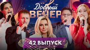 🌟ДОБРЫЙ ВЕЧЕР! Выпускные вечера и школьные годы | Татьяна Овсиенко | Музыкальное шоу. 42 выпуск