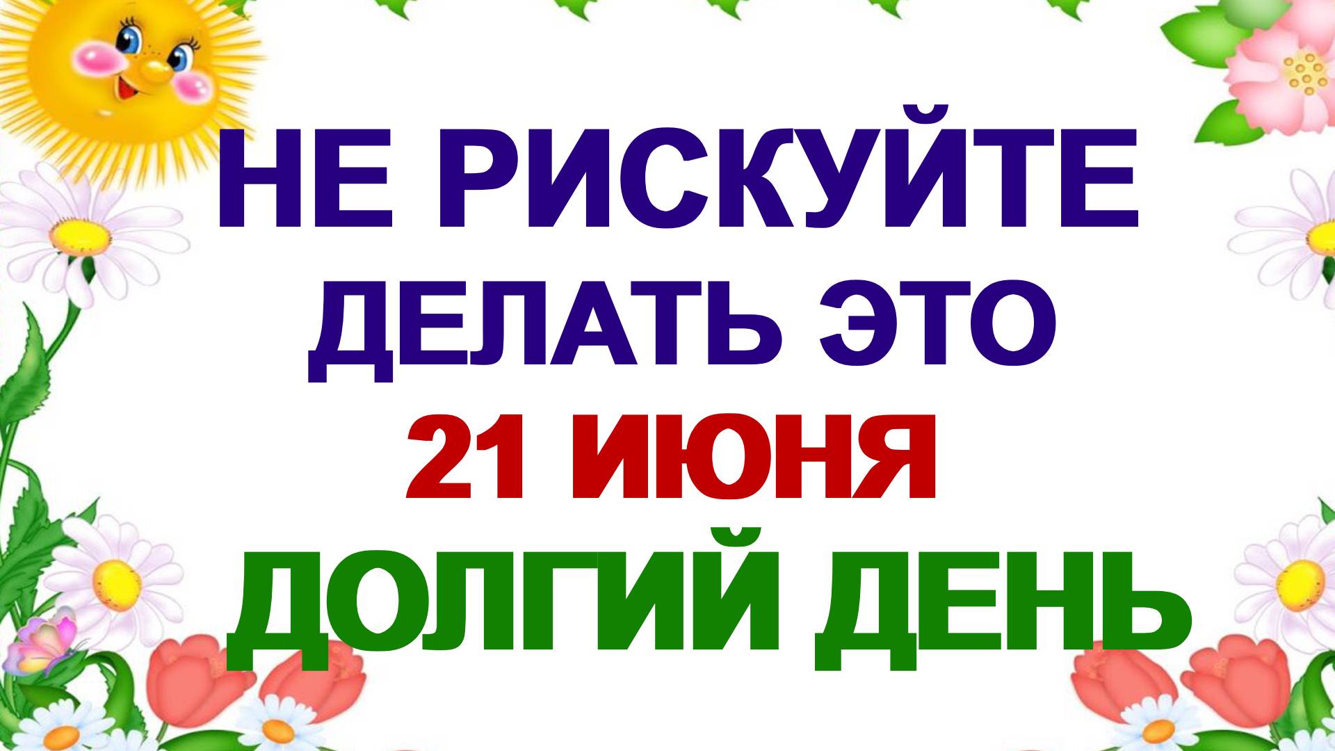 21 июня. День Федора. Летнее солнцестояние. Все желания исполняются. смотреть онлайн