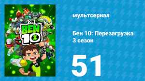 Бен 10: Перезагрузка 3 сезон 51 серия «Битва технологических эпох» (мультсериал, 2019)