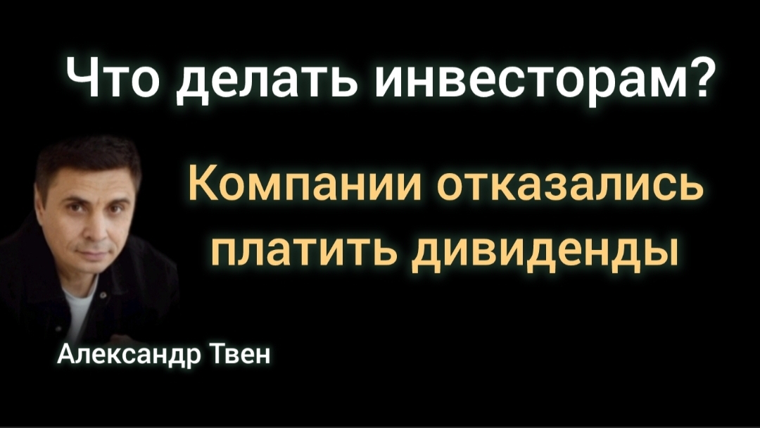 Не платят дивиденды.Что делать инвесторам?Александр Твен смотреть онлайн