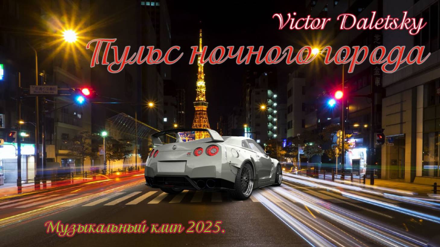 ПУЛЬС НОЧНОГО ГОРОДА смотреть онлайн