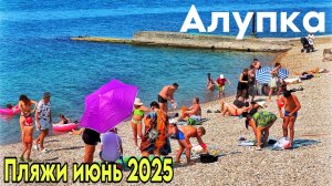 Крым Алупка 2025 — обзор пляжей и цены. Милютинский парк. Температура моря сегодня в Крыму