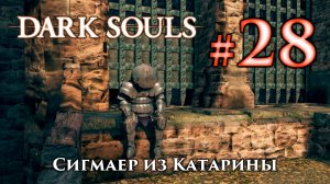 Сигмаер из Катарины: Dark Souls / Дарк Соулс квест Сигмаера