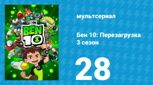 Бен 10: Перезагрузка 3 сезон 28 серия «Француз у стены» (мультсериал, 2019)