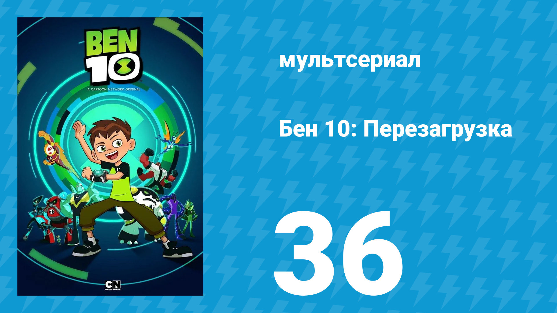 Бен 10: Перезагрузка 1 сезон 36 серия «Жажда скорости» (мультсериал, 2016) смотреть онлайн
