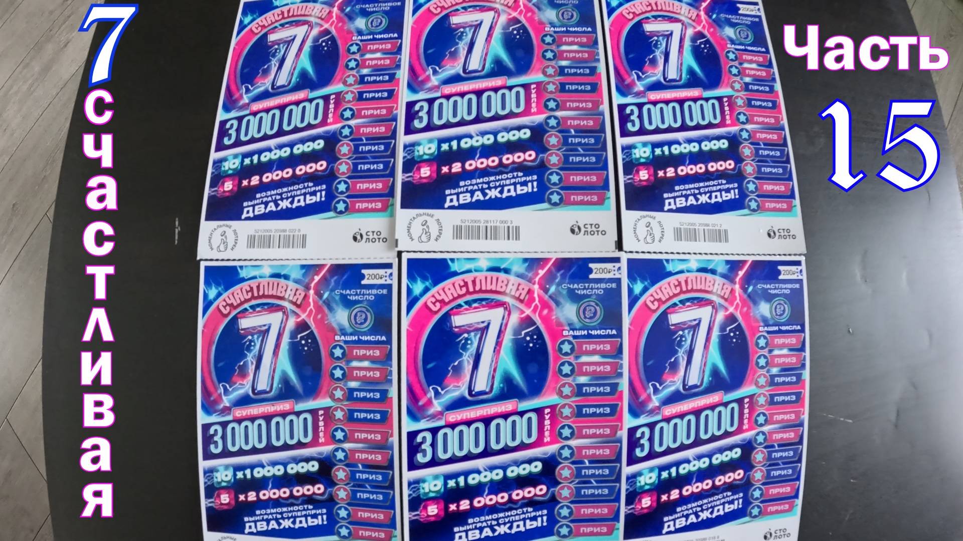 Моментальные лотерейки. Счастливая 7 по 200 руб. Часть 15 смотреть онлайн