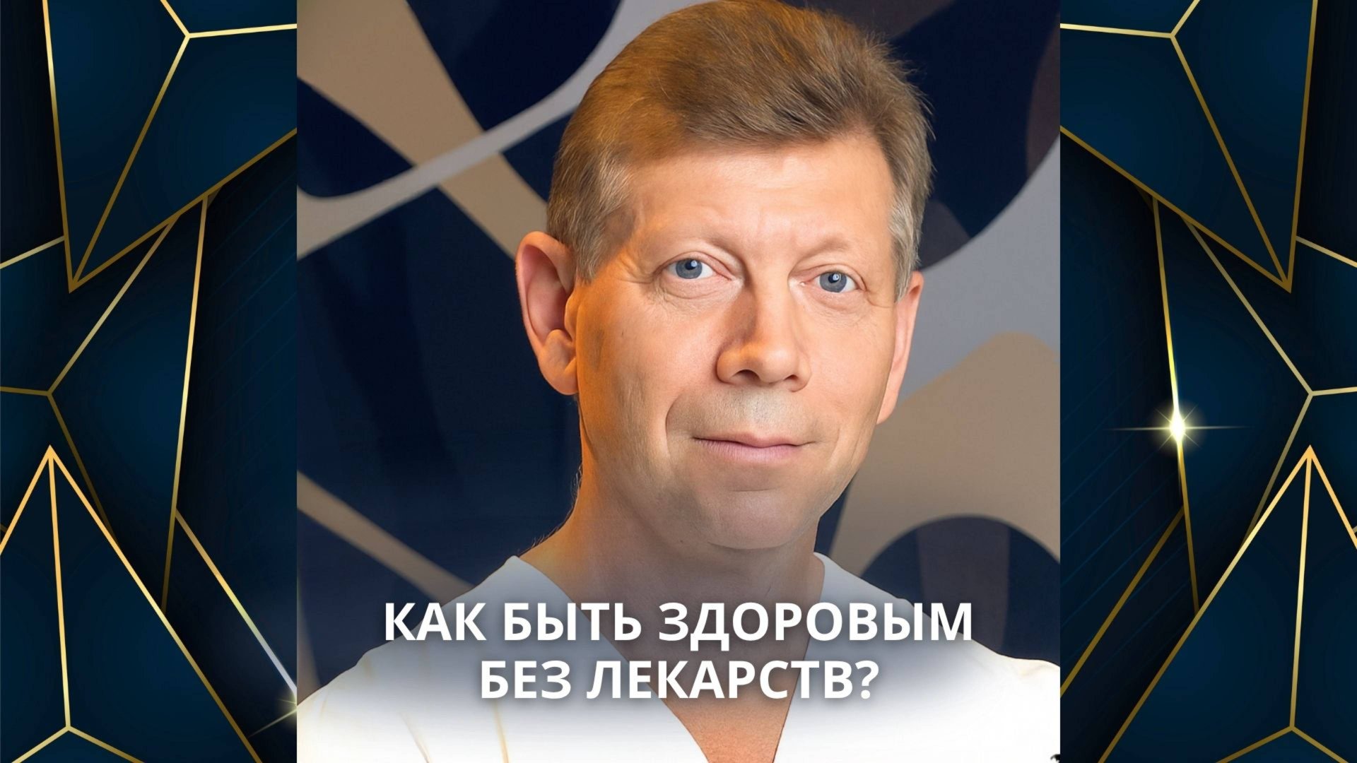 Ярыгин Обо мне Как быть здоровым без лекарств смотреть онлайн