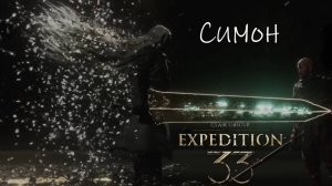 Clair Obscur: Expedition 33 |Симон | Экспедиция 33 | Самый сложный босс экспедиции |