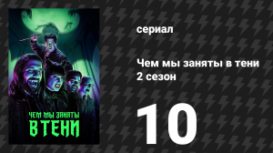 Чем мы заняты в тени 2 сезон 10 серия «Вампирский театр» (сериал, 2020)