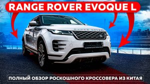 Range Rover Evoque L - полный обзор роскошного кроссовера из Китая