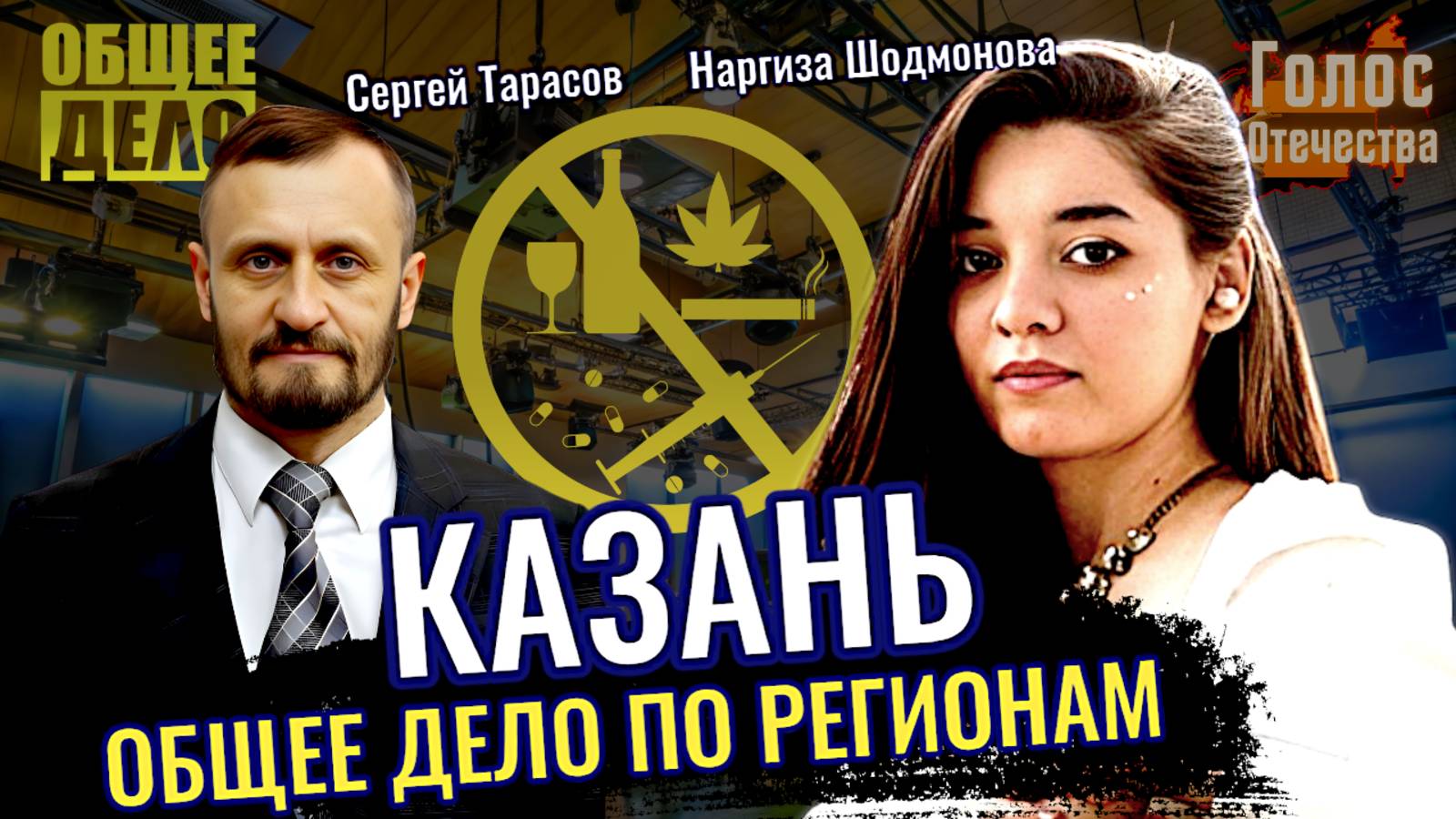 Общее дело про регионы. Казань. - Наргиза Шодмонова, Сергей Тарасов смотреть онлайн