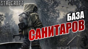 БАЗА САНИТАРОВ | Сталкер | Сталкрафт / STALCRAFT | #60