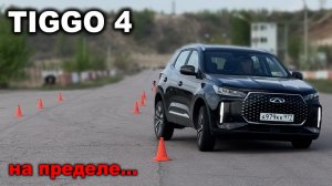 Ведь вы возите в нём детей! Насколько безопасен Тигго 4 на пределе? Лосиный тест, змейка и замеры