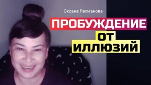 Пробуждение от иллюзий. Оксана Рахманова