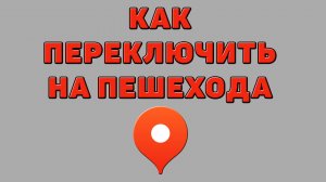 Как переключить на пешехода в Яндекс картах