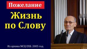 "Жизнь по Слову". Г. В. Костюченко. МСЦ ЕХБ